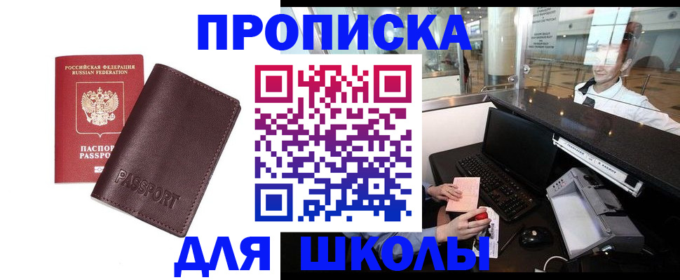прописка для школы в Коммунаре